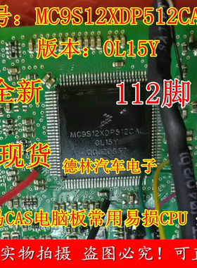 MC9S12XDP512CAL 0L15Y 宝马CAS电脑板常用易损CPU 全新原装空白