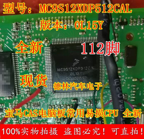 MC9S12XDP512CAL 0L15Y 宝马CAS电脑板常用易损CPU 全新原装空白
