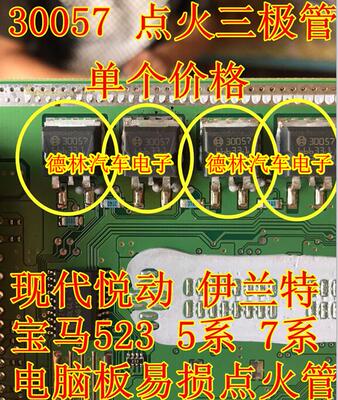 30057 现代悦动/伊兰特易烧点火驱动管 M798汽车电脑板点火管芯片