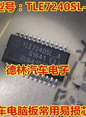 TLE7240SL-A 汽车BCM电脑常用易损驱动芯片 汽车IC