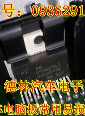 09362913 全新进口原装汽车电脑板易损芯片 可以直接拍