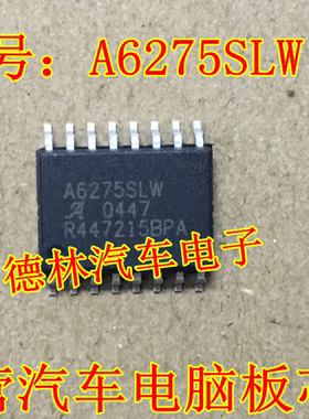 A6275SLW 德林汽车电子 汽车电脑版芯片  现货