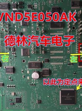 VND5E050AK 大众途观明锐昊锐车身电脑模块BCM转向灯控制芯片常亮