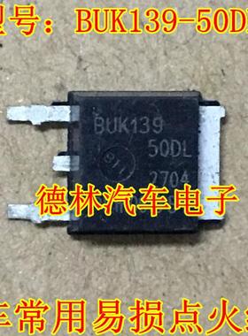 BUK139-50DL 汽车电脑板常用易损点火线圈驱动