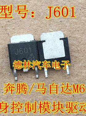 J601 奔腾/马自达M6车身控制模块驱动场效应三极管 BCM转向灯常亮