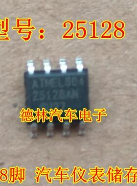 25128 25128AN SOP8 贴片8脚 汽车仪表储存芯片   正品 现货