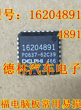 16204891 同用 04891 德尔福电脑板常用易损芯片