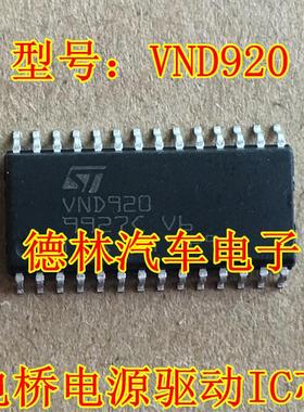 VND920 ST电桥电源驱动IC芯片 大众帕萨特汽车电脑板 贴片28脚
