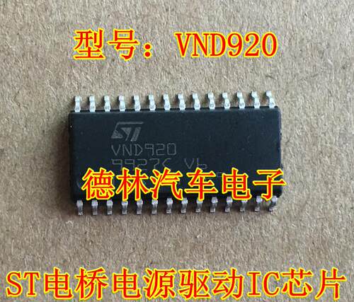 VND920 ST电桥电源驱动IC芯片 大众帕萨特汽车电脑板 贴片28脚
