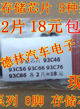 汽车存储芯片 93C46 93C56 93C66 93C76 93C86 各2片=18元