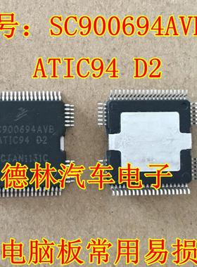 SC900694AVB ATIC94 D2 宝马喷油芯片 可直拍