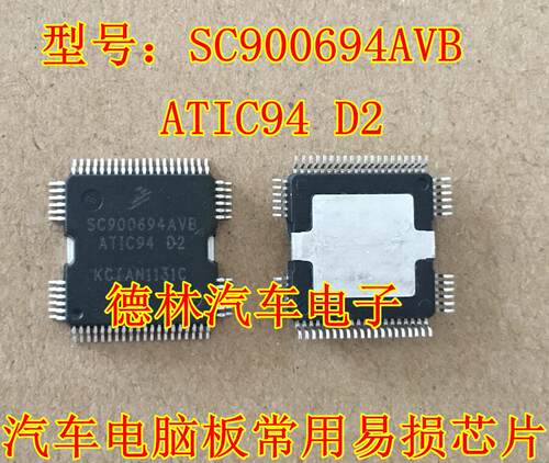 SC900694AVB ATIC94 D2 宝马喷油芯片 可直拍