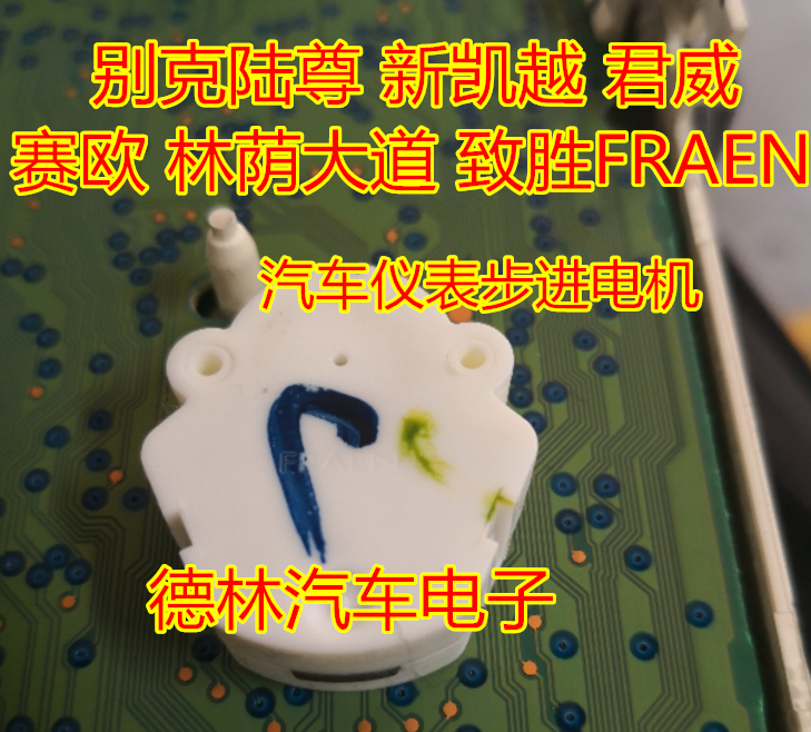别克陆尊 新凯越 君威 赛欧 林荫大道 致胜FRAEN汽车仪表步进电机