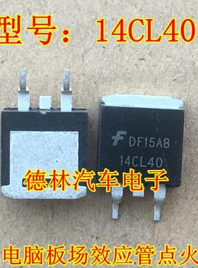 14CL40 汽车电脑板场效应管 点火贴片三极管 专业汽车IC