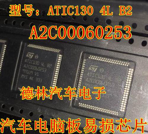 atic1304lb2汽车易损电脑板