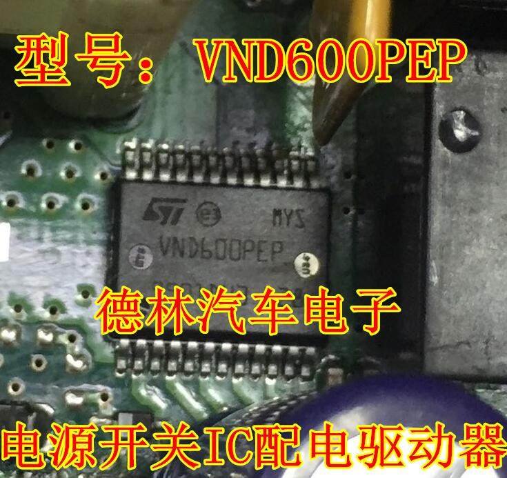VND600PEP 电源开关IC配电驱动器 汽车车身电脑发动机芯片 可直拍