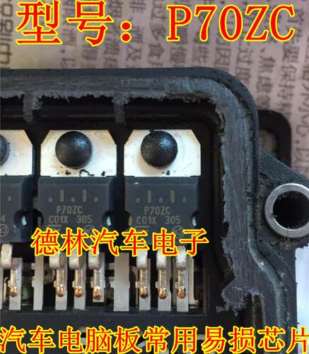 P70ZC三极管主营汽车电脑