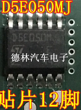 D5E050MJ 全新 汽车电脑板常用易损芯片 可直拍
