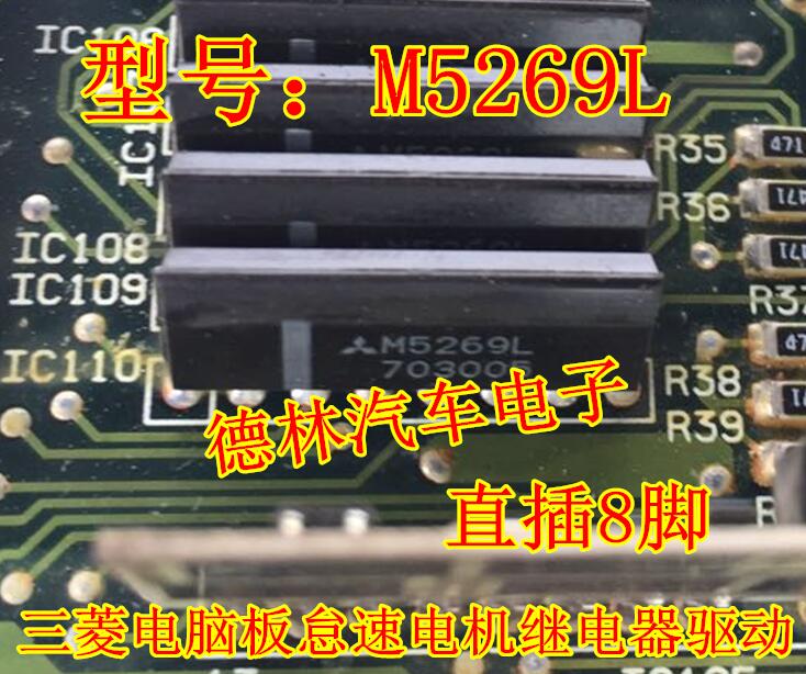 M5269L 全新 三菱电脑板怠速电机继电器驱动芯片插件ZIP8脚