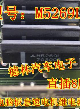 M5269L 全新 三菱电脑板怠速电机继电器驱动芯片插件ZIP8脚