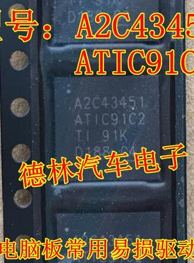 A2C43451  ATIC91C2  宝马福克斯波箱电脑驱动IC芯片贴片QFN44脚