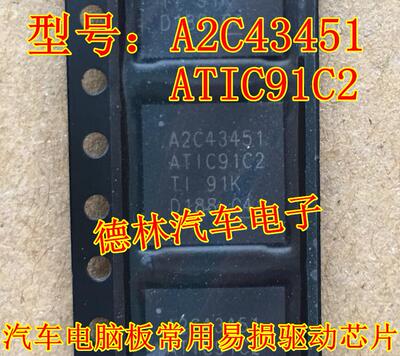 A2C43451  ATIC91C2  宝马福克斯波箱电脑驱动IC芯片贴片QFN44脚
