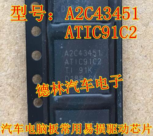 A2C43451  ATIC91C2  宝马福克斯波箱电脑驱动IC芯片贴片QFN44脚