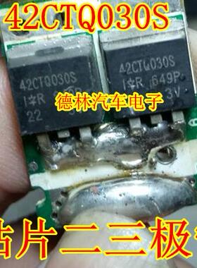 42CTQ030S 汽车电脑板贴片二三极管芯片 可直拍
