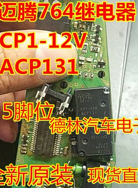 CP1-12V ACP131 迈腾J764ELV方向锁继电器开钥匙没反应通病故障