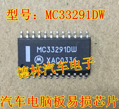 MC33291DW 汽车电脑板IC芯片 集成电路 电子元器件