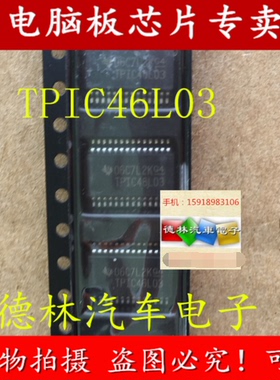TPIC46L03 TPIC46L03DB 原装全新 汽车电脑板芯片 可直接拍买