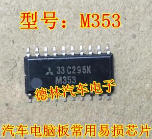 需要请直拍 现货库存 M353 汽车电脑板常用易损芯片