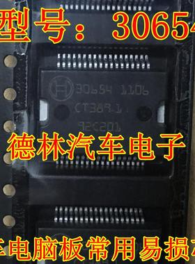 30654 汽车电脑板常用芯片进口正品现货质量保证