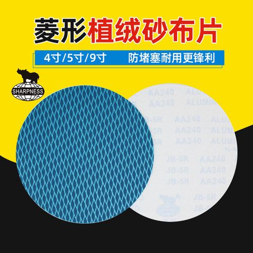 9寸菱形植绒砂纸墙面打磨机用