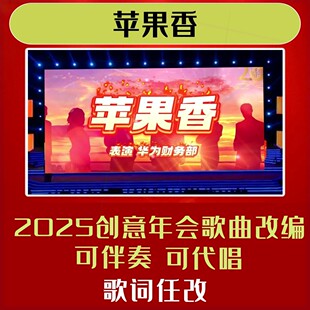 苹果香歌曲歌词改编视频制作年会合唱背景短视频大屏幕短片字幕20