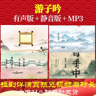 L46294Z游子吟 唐 孟郊古诗词背景视频制作素材led背景六一舞台