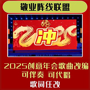 敬业阵线联盟年会合唱歌词改编背景视频制作歌曲短片伴奏模版串烧
