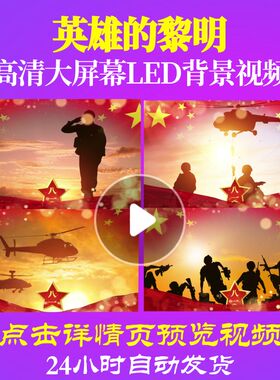 L19283英雄的黎明配乐背景音乐视频军旅歌曲儿童成品中小学生素材