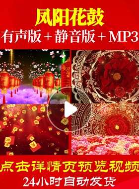 L44248凤阳花鼓过年素材新年背景视频春节年会开场LED新春片头励