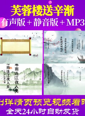 L35753芙蓉楼送辛渐水墨背景视频古诗led素材led背景小学合唱MV串