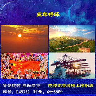 L49332五年抒怀朗诵伴奏视频背景LED中小学生歌颂党MV歌曲特效合