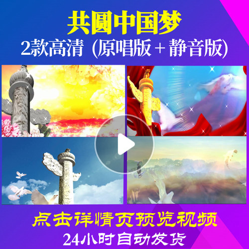 B1026Z共圆中国梦KTV版伴奏素材唱红歌表演出背景led歌曲配乐歌
