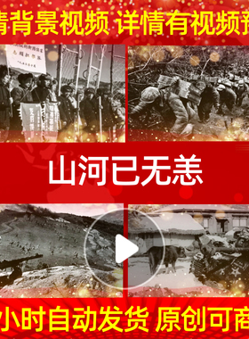 L39941山河已无恙led抗美援朝素材背景朗诵MV舞美动感水墨成品舞