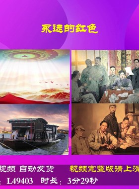 L49403永远的红色背景LED伴奏朗诵视频中小学生舞台MV唯美片头歌