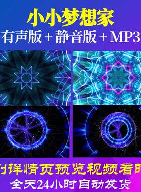 L65901小小梦想家背景视频儿童舞蹈少儿LED素材粒子歌舞配乐晚会l