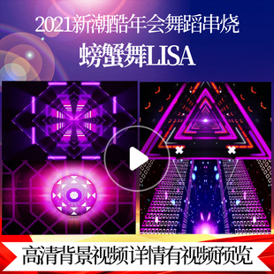 L44120螃蟹舞Lisa龙年年会舞蹈串烧led背景素材企业年会视频制作