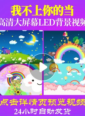 L47379我不上你的当背景led视频儿童歌曲舞台儿童节小视频动感串