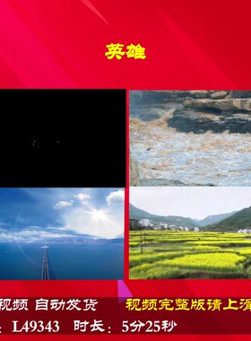 L49343英雄伴奏背景朗诵视频LED歌舞制作儿童歌曲动态视频爱国诗