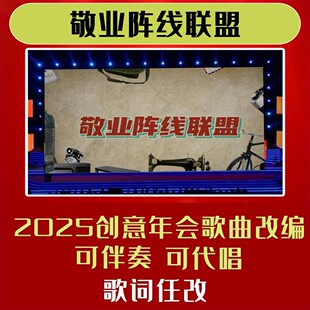 敬业阵线联盟背景歌曲视频制作年会合唱歌词改编开门红教师版幽默