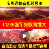 L1236强军战歌阎维文背景led素材视频串烧年会开头朗诵高清